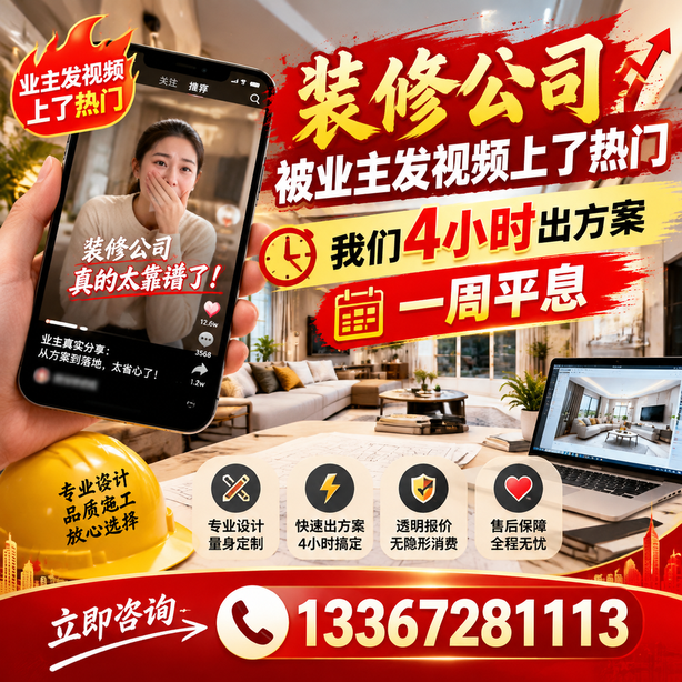 亳州抖音舆情合规处置：装修公司被业主发视频上了热门，我们四小时响应，一周平息