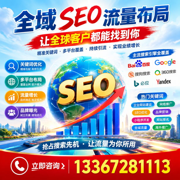 亳州全域SEO流量布局