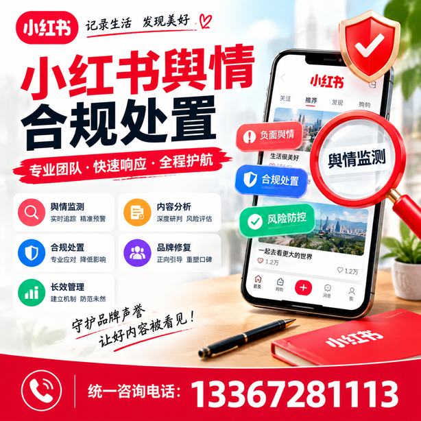 亳州小红书舆情合规处置