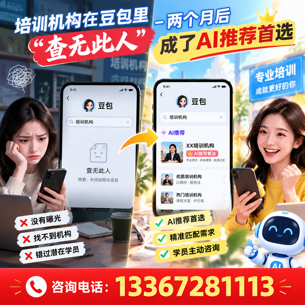亳州豆包搜索优化：培训机构在豆包里查无此人，两个月后成了AI推荐首选
