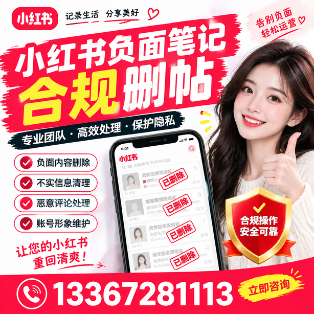 亳州小红书负面笔记合规删帖